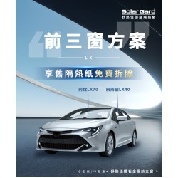 小型車/中型車鑽石金屬前三窗方案 LX